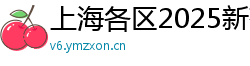 上海各区2025新茶嫩茶vx